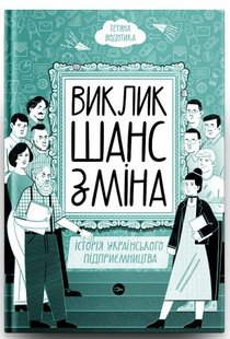 Okładka książki Виклик, шанс, зміна. Історія українського підприємництва. Тетяна Водотика Тетяна Водотика, 978-617-8222-00-0,   74 zł