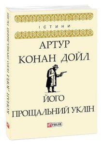 Okładka książki Його прощальний уклін. Артур Конан Дойл Конан-Дойл Артур, 978-966-03-8185-8,   15 zł