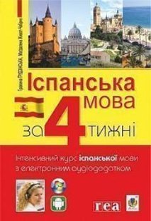 Okładka książki Іспанська за 4 тижні. Інтенсивний курс іспанської мови з електронним аудіододатком. Грудзінська Г. та ін. Грудзінська Г. та ін., 978-966-10-6147-6,   52 zł