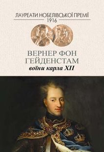 Обкладинка книги Воїни Карла ХІІ. Вернер фон Гейденстам Вернер фон Гейденстам, 978-966-2355-63-5,   49 zł