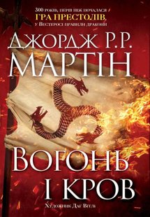 Okładka książki Вогонь і кров. За триста років до «Гри престолів» (Історія Таргарієнів). Джордж Р. Р. Мартін Мартін Джордж, 978-966-948-169-6,   120 zł