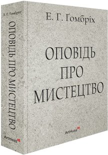 Okładka książki Оповідь про мистецтво. Ернст Ґомбріх Ернст Ґомбріх, 978-617-8025-87-8,   250 zł