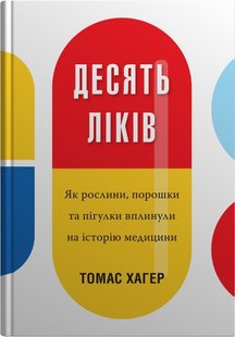 Okładka książki Десять ліків. Як рослини, порошки та пігулки вплинули на історію медицини. Томас Хагер Томас Хагер, 978-966-948-366-9,   77 zł