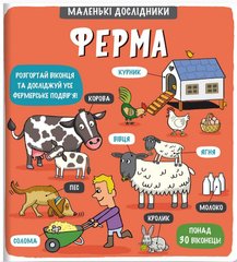 Обкладинка книги Маленькі дослідники. Ферма. , 978-617-7563-68-5,   103 zł