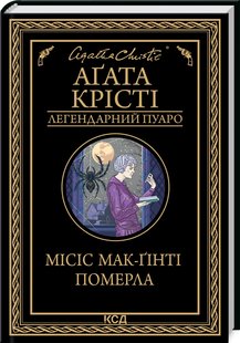 Okładka książki Місіс Мак-Ґінті померла. Крісті Агата Крісті Агата, 978-617-12-9965-8,   41 zł