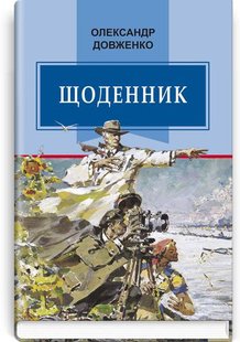 Okładka książki Щоденник (1941-1956). Довженко Олександр Довженко Олександр, 978-617-07-0665-2,   68 zł