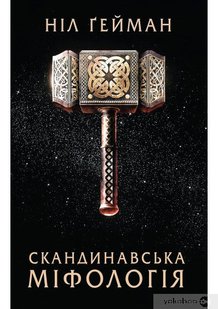 Okładka książki Скандинавська міфологія. Ніл Ґейман Гейман Ніл, 978-966-948-566-3,   47 zł