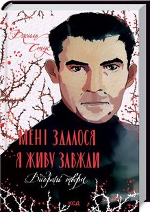 Okładka książki Мені здалося - я живу завжди. Вибрані твори. В.Стус Стус Василь, 978-617-12-9608-4,   63 zł