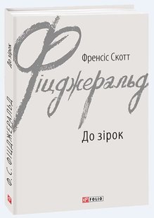 Okładka książki До зірок. Френсіс Скотт Фіцджеральд Фіцджеральд Френсіс, 978-966-03-9284-7,   25 zł