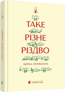 Okładka książki Таке різне Різдво , 978-617-679-841-5,   26 zł