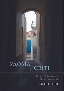 Okładka książki Удома у світі. Звуки та Симетрія Приналежності. Джон Гілл Джон Гілл, 978-617-7840-22-9,   135 zł