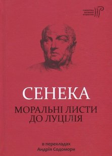 Обкладинка книги Моральні листи до Луцілія. Луцій Анней Сенека Луцій Анней Сенека, 978-617-629-373-6, Луцій Анней Сенека (бл. 4 до Р. Х. – 65 по Р. Х.) – римський філософ і письменник, видатний представник стоїцизму. У його «Моральних листах до Луцілія» звучать заклики жити у злагоді з природою, несхитно переносити удари долі, йти шляхом постійного духовного вдосконалення. Філософсько-етичні погляди, розвинуті у «Листах» належать до витоків християнської ідеології. Код: 978-617-629-373-6 Автор Луцій Анней Сенека  99 zł