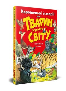 Okładka książki Коротенькі історії про тварин з усього світу. Пьєранджела Фіорані Пьеранджела Фиорани, 978-966-982-110-2,   47 zł