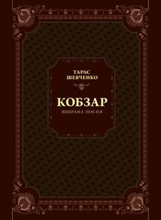 Okładka książki Кобзар. Вибрана поезія. Шевченко Тарас Шевченко Тарас, 978-966-982-996-2,   87 zł