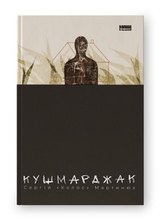 Okładka książki Кушмарджак. Сергій «Колос» Мартинюк Сергій «Колос» Мартинюк, 978-617-8120-73-3,   84 zł