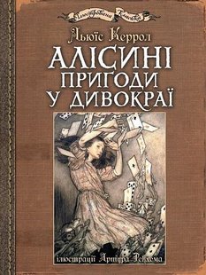 Okładka książki Алісині пригоди у Дивокраї. Льюїс Керрол. Ілюстрації Артура Рекхема Керролл Льюїс, 978-966-10-4812-5,   87 zł