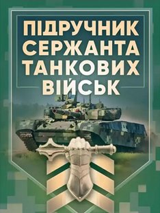 Okładka książki Підручник сержанта танкових військ Збройних Сил України , 978-611-01-2775-2,   158 zł