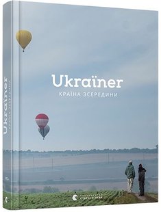 Okładka książki Ukraїner. Країна зсередини. Богдан Логвиненко Богдан Логвиненко, 978-617-679-686-2,   198 zł