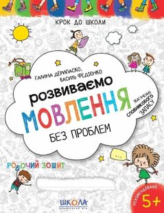 Okładka książki Розвиваємо мовлення без проблем. Синя графічна сітка. Галина Дерипаско, Василь Федієнко Федієнко Василь, 978-966-429-733-9,   12 zł