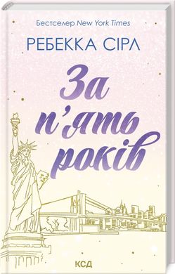 Okładka książki За п'ять років. Ребекка Сірл Ребекка Сірл, 978-617-15-0725-8,   54 zł