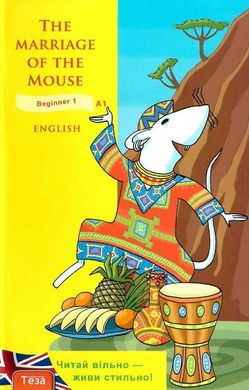 Okładka książki The Marriage of the Mouse (Як мишу одружували) Рената Рильська, 9789664211878,   13 zł