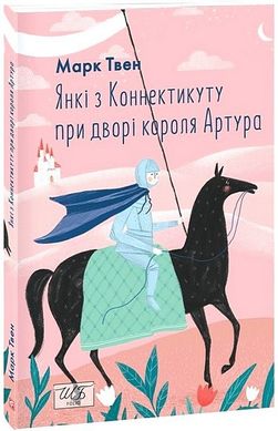 Okładka książki Янкі з Коннектикуту при дворі короля Артура. Твен Марк Твен Марк, 978-617-551-752-9,   54 zł