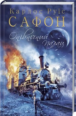 Okładka książki Опівнічний Палац. Карлос Руїс Сафон Сафон Карлос Руис, 978-617-12-8446-3,   33 zł