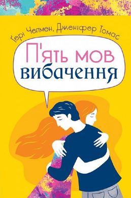 Okładka książki П'ять мов вибачення. Гері Чепмен, Дженіфер Томас Гері Чепмен, Дженіфер Томас, 978-966-938-655-7,   46 zł