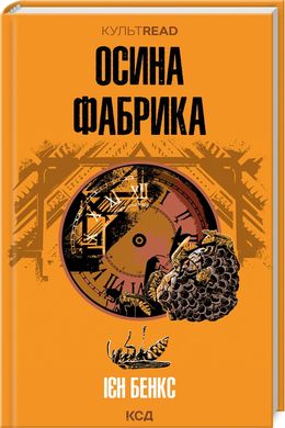 Обкладинка книги Осина фабрика. Ієн Бенкс Ієн Бенкс, 978-617-15-0266-6,   57 zł