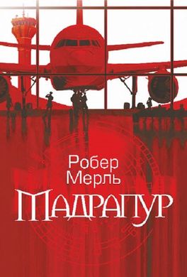 Обкладинка книги Мадрапур. Робер Мерль Робер Мерль, 978-966-10-8857-2,   61 zł