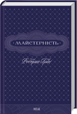 Okładka książki Майстерність. Грін Роберт Грін Роберт, 978-617-15-1138-5,   66 zł