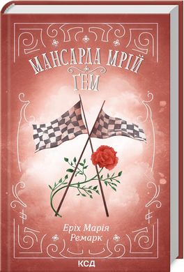 Обкладинка книги Мансарда мрій. Ґем. Ремарк Еріх Марія Ремарк Еріх Марія, 978-617-15-0782-1,   40 zł