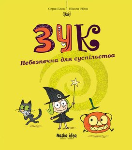 Okładka książki Зук. Друга книга пригод. Небезпечна для суспільства. Серж Блок, Ніколя Убеш Серж Блок, Ніколя Убеш, 978-617-7678-12-9,   35 zł