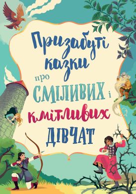 Обкладинка книги Призабуті казки про сміливих і кмітливих дівчат , 978-966-948-739-1,   91 zł
