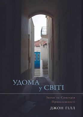 Обкладинка книги Удома у світі. Звуки та Симетрія Приналежності. Джон Гілл Джон Гілл, 978-617-7840-22-9,   135 zł