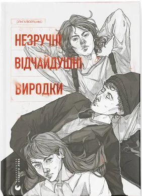 Обкладинка книги Незручні. Відчайдушні. Виродки. Ольга Войтенко Ольга Войтенко, 978-966-448-190-5,   49 zł