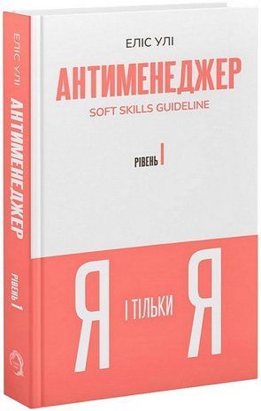 Okładka książki Антименеджер. Soft Skills Guideline. Я і тільки Я. Рівень 1. Еліс Улі Еліс Улі, 978-617-866-217-2,   69 zł
