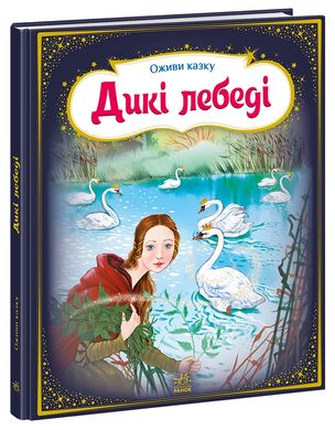 Okładka książki Тягни, штовхай, крути, грай. Дикі лебеді. Андерсен Ханс Крістіан Андерсен Ханс Крістіан, 9789667486136,   74 zł