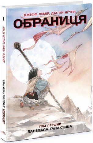 Обкладинка книги Обраниця. Занепала галактика. Том 1. Джефф Лемір, Дастін Нґуєн Лемір Джефф, 978-617-098-466-1,   67 zł