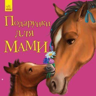Okładka książki Подарунки для мами. Каспарова Юлія Каспарова Юлія Вадимівна, 978-617-09-5558-6,   12 zł