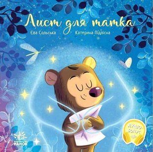Обкладинка книги Лист для татка. Єва Сольська, Катерина Підлісна Сольська Єва, 978-617-09-9224-6,   41 zł