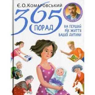 Okładka książki 365 порад на перший рік життя вашої дитини. Євгеній Комаровський Комаровський Євген, 978-966-2065-38-1,   53 zł