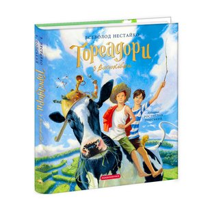 Okładka książki Тореадори з Васюківки. Велике ілюстроване видання. Книга перша. Нестайко Всеволод Нестайко Всеволод, 978-617-585-248-4,   157 zł