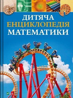Okładka książki Дитяча енциклопедія математики. Тім Коллінз Тім Коллінз, 978-617-170-783-2,   73 zł