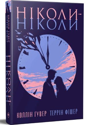 Обкладинка книги Ніколи-ніколи. Коллін Гувер, Таррін Фішер Коллін Гувер, 978-617-842-697-2,   87 zł