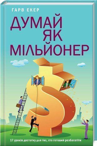 Okładka książki Думай як мільйонер. 17 уроків достатку для тих, кто готовий розбагатіти. Екер Г. Екер Г., 978-617-12-5777-1,   32 zł
