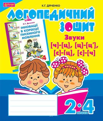 Обкладинка книги Звуки [ч]-[ц], [ц]-[ц'], [с]-[ц], [с]-[ч] : логопедичний зошит для учнів 2-4 кл. Дяченко К.Г. Дяченко К.Г., 978-966-10-2372-6,   17 zł