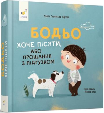 Okładka książki Бодьо хоче пісяти, або Прощання з підгузком Марта Галевська-Кустра, 978-617-825-338-7,   58 zł