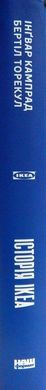 Обкладинка книги ІКЕА. Історія про бренд, що закохав у себе світ. Бертил Торекуль, Ингвар Феодор Кампрад Бертил Торекуль, Ингвар Феодор Кампрад, 978-617-7552-38-2, Книжка детально розповідає історію засновника компанії IKEA Інґвара Кампрада та шлях перетворення маленької шведської компанії на світового гіганта. Книжка створена на основі бесід з Кампрадом, у яких засновник ІКЕА ділиться досвідом, як створити абсолютного лідера галузі. Він детально розповідає про свої менеджментські стратегії, підприємницький ентузіазм та готовність впроваджувати нові підходи в бізнесі та дизайні. Для створення книжки автор аналізував документи, проводив додаткові інтерв’ю, у результаті чого йому вдалося змалювати детальну картину трансформацій компанії та відтворити погляди її засновника.
Історія легендарного шведського меблевого бренду з перших вуст.
ТЕМАТИКА
Історія успіху.
ПРО КНИЖКУ
IKEA — це своєрідна філософія дизайну, а не просто меблі. Історія бренду нерозривно пов’язана з його засновником — Інґваром Кампрадом, який протягом 70 років очолював компанію. Маленька шведська фірма, створена у 1943-му, змогла континент за континентом завоювати світ, увійшовши в домівки та глибоко запавши в серця споживачів.
Однак Кампрад прийшов у бізнес не з порожніми руками. Засновник ІКЕА із самого початку мав неоціненний капітал: сміливі мрії та уміння долати перешкоди, впертість та везіння. Бертіл Торекул провів десятки годин за спілкуванням з Інґваром Кампрадом, вивчав його листи, нотатки, які стали відправною точкою книжки. Як відбувалася шалена експансія скандинавської компанії у світі? Чому в 1950-х компанії заборонили брати участь у ярмарках, а її засновник не міг відвідувати їх навіть як приватна особа? Як з’явилися дивовижні магазини ІКЕА?
ДЛЯ КОГО КНИЖКА
Книжка для найширшого кола читачів, всіх, хто цікавиться історіями успіху світових компаній, бізнесом, дизайном, створенням брендів.
ЧОМУ ЦЯ КНИЖКА
Це захоплива історія про улюбленця публіки й загадкового дивака, невиправного капіталіста та мрійника, засновника ІКЕА Інґвара Кампрада, а також про жорстку боротьбу й конкуренцію, поразки та тріумфи унікального бренду.
ПРО АВТОРА
Інґвар Кампрад — шведський підприємець. Засновник міжнародної корпорації з виготовлення меблів ІКЕА. У 2013-му пішов із посади керівника компанії у віці 87 років, передавши обов’язки своєму молодшому синові Матіасу. Інґвар Кампрад помер 27 січня 2018 року.
Бертіл Торекул — шведський фінансовий журналіст, письменник, був головний редактором низки шведських газет та журналів (Vecko-Revyn, Veckans affrer, Dagens Industri, stgta Correspondenten, Svenska Dagbladet).
ВІДГУКИ
Ця історія ІКЕА настільки ж доступна, як їхні масмаркетні ліжка та шафи. Publishers Weekly
Це розповідь про те, як зберігалася простота в компанії ІКЕА та власному житті Кампрада. Business Insider
ЦИТАТИ
Про ощадливість в ІКЕА
Якось вранці я помітив, що наша касирка забула на столі рулон поштових марок. Розсердившись, я підрахував їхню вартість (приблизно п’ятнадцять крон) і поклав гроші на стіл. Незабаром розчервоніла від сорому винуватиця сама зізналася мені, що хтось залишив на її столі гроші за забуті звечора марки. Цей урок вона запам’ятала назавжди: усе має свою ціну. Вартість марок стала куди очевиднішою, коли замість них на столі з’явилися реальні гроші. Ми й досі намагаємося визначати всьому чітку ціну. На обкладинці рекламних брошур IKEA завжди вказано, у що обходиться їхнє виготовлення. Ми не приховуємо, що ці витрати доводиться покривати нашим покупцям.
Про стиль роботи засновника компанії
Якщо Інґвара не було в офісі, він телефонував з будь-якого куточка світу й засипав підлеглих питаннями: «Як справи? Що продається? Потрібна моя допомога? А як там з...?»..
Про меблі
Переваги розбірних меблів і пласких пакунків були для мене очевидними. Вони істотно зменшили наші витрати на оплату зберігання й транспортування товарів. До того ж саме завдяки їм ми наважилися зробити наступний крок — дозволити клієнтам самостійно забирати з магазинів пакунки з меблями. Код: 978-617-7552-38-2 Автор Бертил Торекуль, Ингвар Феодор Кампрад  41 zł