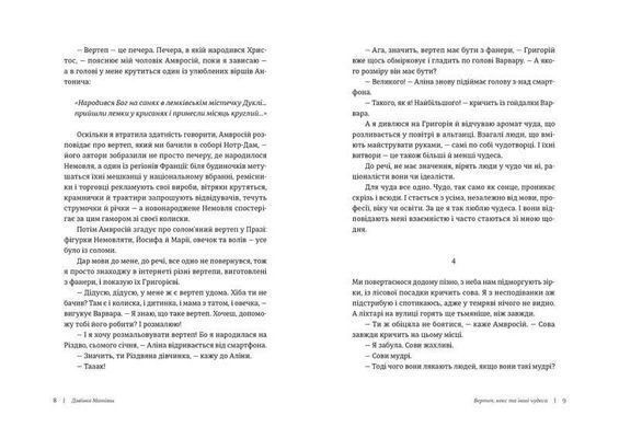 Обкладинка книги Таке різне Різдво , 978-617-679-841-5, &laquo;Таке різне Різдво&raquo; &mdash; нова збірка короткої прози сучасних українських письменників продовжує традицію різдвяних антологій &laquo;Видавництва Старого Лева&raquo;. Ми завжди так чекаємо Різдва! Щоразу плекаємо нову надію на диво. І, знаєте, дива таки трапляються: яскраві й буденні, великі і непомітні. Примирення братів, зустріч земляків, можливість, зависнувши в аеропорту між рейсами, прос&shy;то добре виспатися у затишній &laquo;штуці&raquo; &mdash; готельній капсулі чи посмакувати &laquo;різдвяним поліном&raquo;, французьким святковим десертом, десь у порожньому готелі в Нормандії. Різні дива, різне Різдво. Когось застає вдома, когось &mdash; у дорозі, а когось &mdash; у лікарні&hellip; Тихе Різдво й наповнене дитячим сміхом, самотнє і у колі сім&rsquo;ї, урочисте і скромне, замріяне і ностальгійне, традиційне і не схоже ні на що. У кожного своя різдвяна історія, своє особливе Різдво. До книги увійшли історії від таких авторів: Катерина Бабкіна, Дорж Бату, Христя Венгринюк, Надійка Гербіш, Богдан Коломійчук, Богдана Матіяш, Дзвінка Матіяш, Василь Махно, Катерина Міхаліцина, Костянтин Москалець, Ірина Савка, Ірина Славінська, Людмила Таран, Петро Яценко. Упорядниця Ольга Ренн. Код: 978-617-679-841-5  24 zł